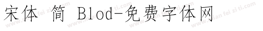 宋体 简 Blod字体转换